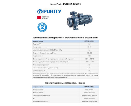 Насосный агрегат моноблочный фланцевый PURITY PSTC 32-125/11