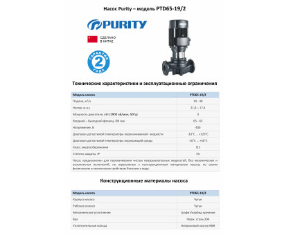 Циркуляционный насос In-Line PURITY PTD 65-19/2