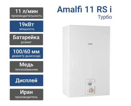 Газовая колонка Innovita Amalfi 11 RS i (с закрытой камерой)