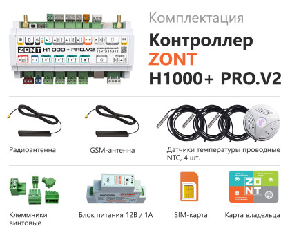 Универсальный контроллер ZONT H1000+ PRO.V2